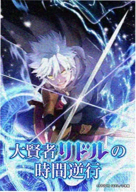 回术士的重启人生伏笔细节盘点